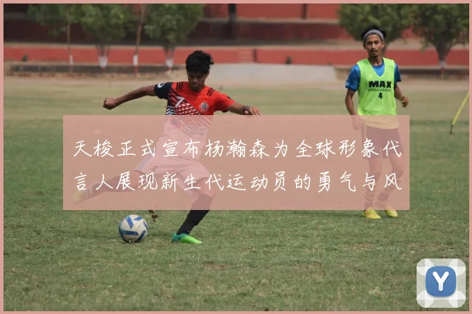 天梭正式宣布杨瀚森为全球形象代言人展现新生代运动员的勇气与风采
