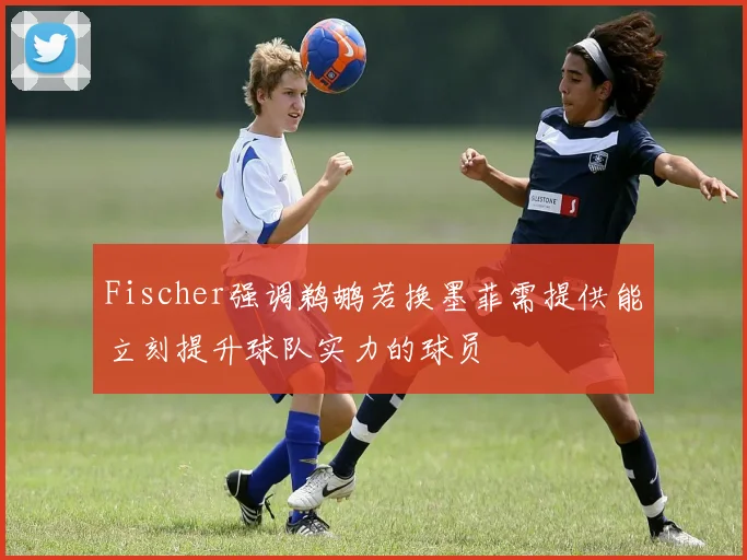 Fischer强调鹈鹕若换墨菲需提供能立刻提升球队实力的球员
