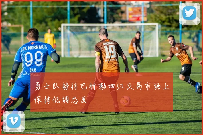 勇士队静待巴特勒回归交易市场上保持低调态度
