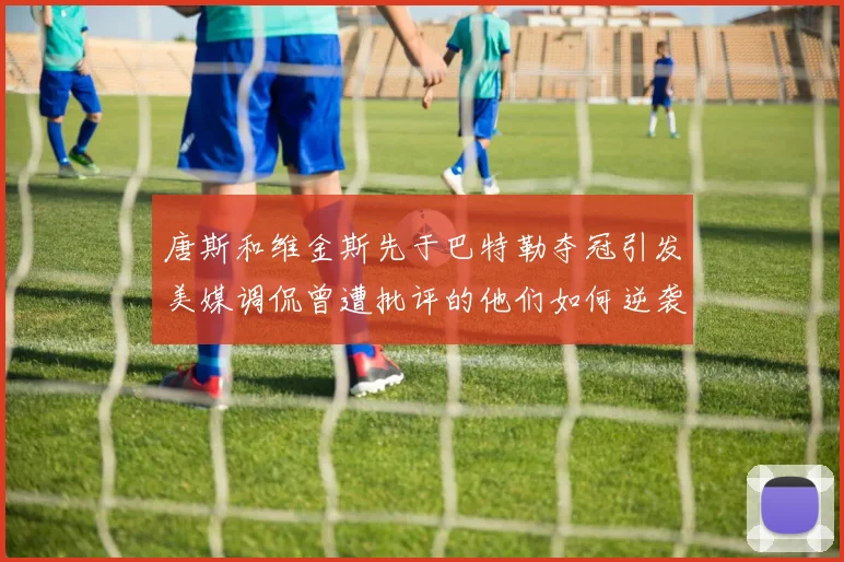 唐斯和维金斯先于巴特勒夺冠引发美媒调侃曾遭批评的他们如何逆袭